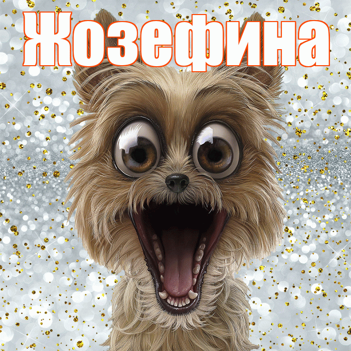 Жозефина! Хорошего настроения! Красивая открытка Жозефине!