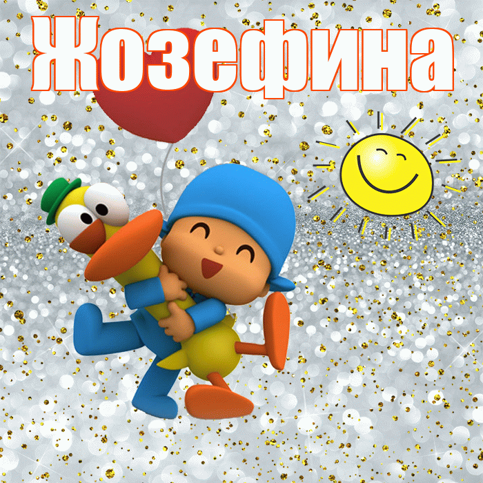 Жозефина! Хорошего настроения! Красивая открытка Жозефине!