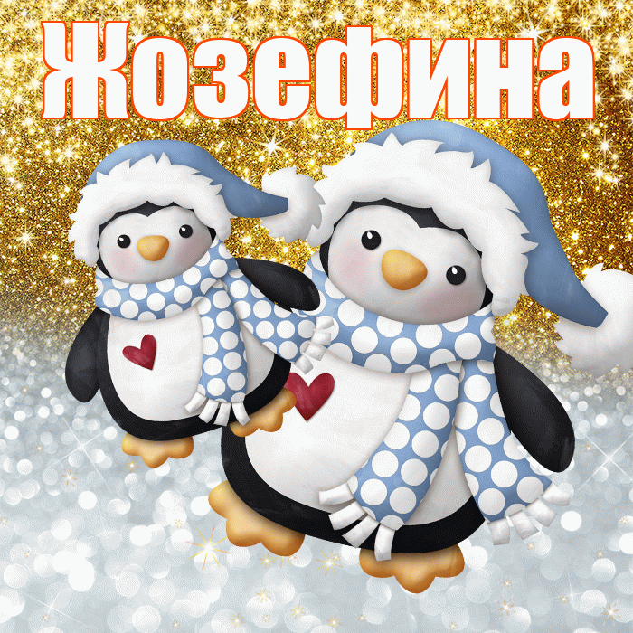 Жозефина! Хорошего настроения! Красивая открытка Жозефине!