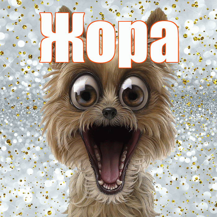 Жора! Хорошего настроения! Красивая открытка Жору!