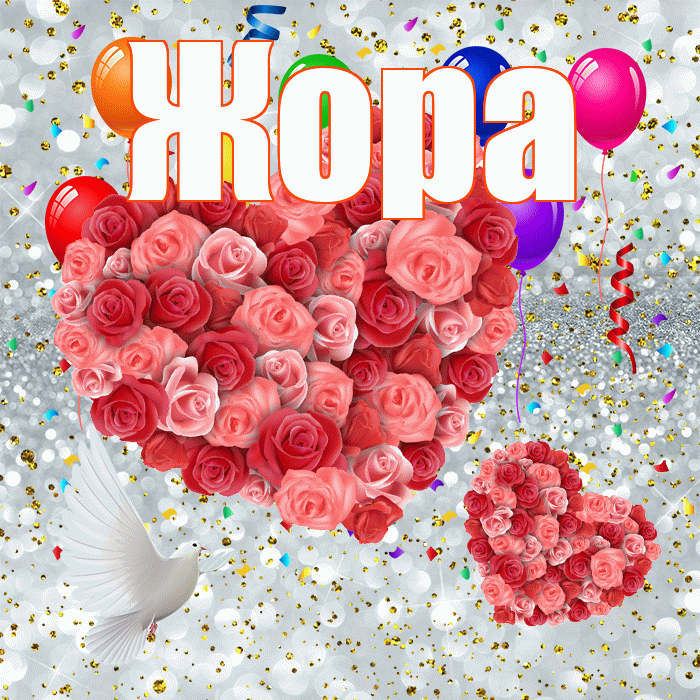 Жора! Хорошего настроения! Красивая открытка Жору!