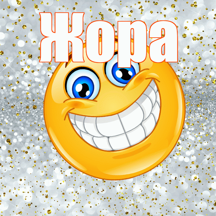Жора! Хорошего настроения! Красивая открытка Жору!