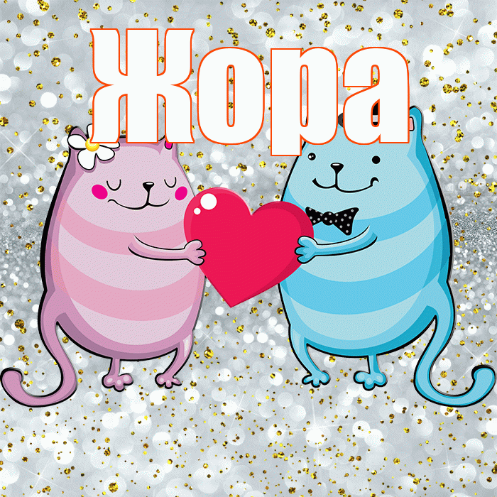 Жора! Хорошего настроения! Красивая открытка Жору!