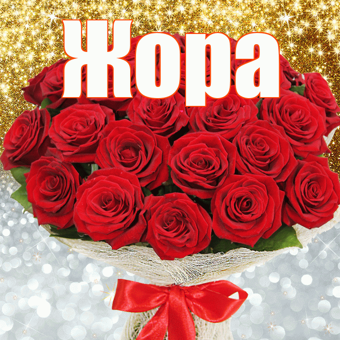 Жора! Хорошего настроения! Красивая открытка Жору!