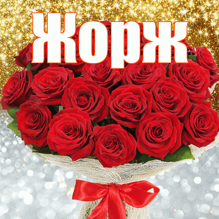 Жорж! Хорошего настроения! Красивая открытка Жоржу!