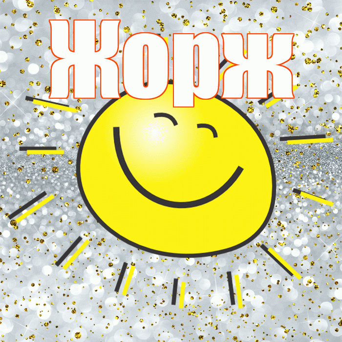 Жорж! Хорошего настроения! Красивая открытка Жоржу!