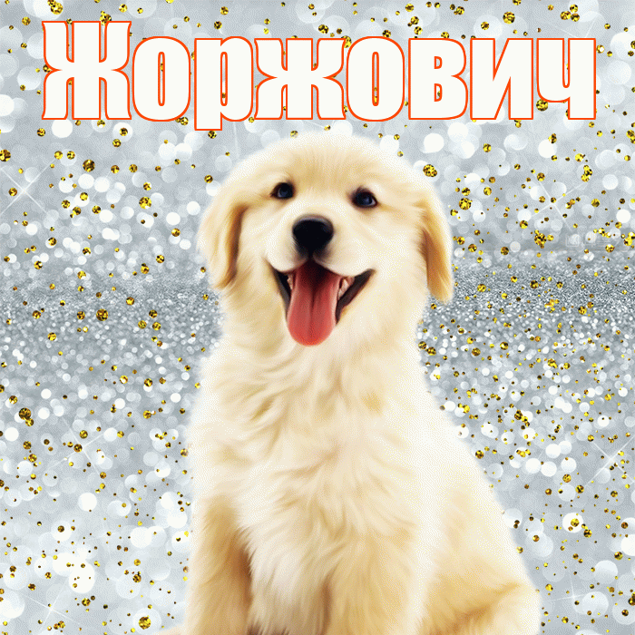 Жоржович! Хорошего настроения! Красивая открытка Жоржовичу!