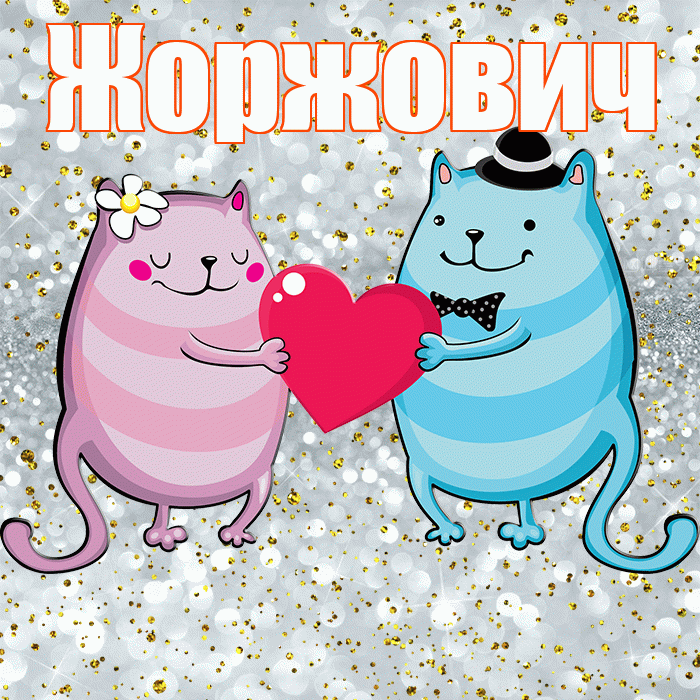 Жоржович! Хорошего настроения! Красивая открытка Жоржовичу!