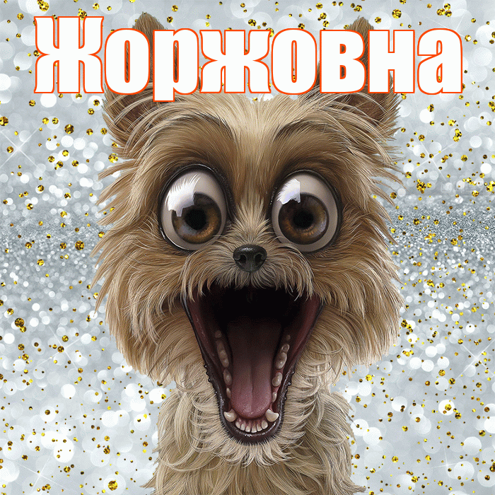 Жоржовна! Хорошего настроения! Красивая открытка Жоржовне!