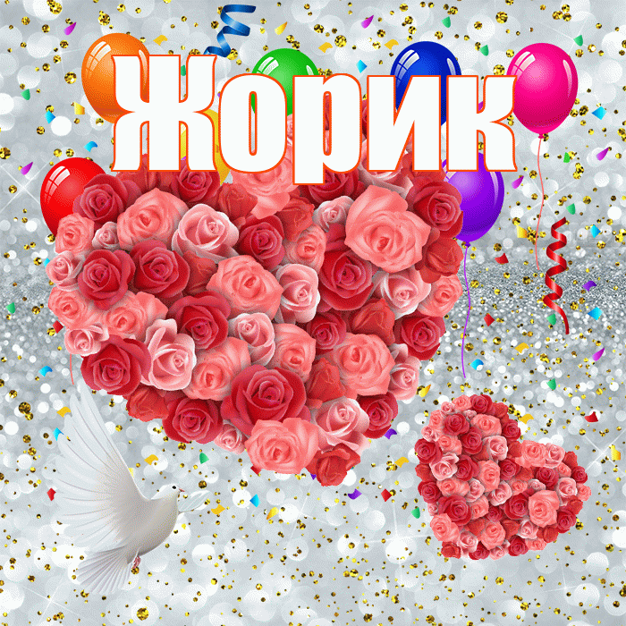 Жорик! Хорошего настроения! Красивая открытка !