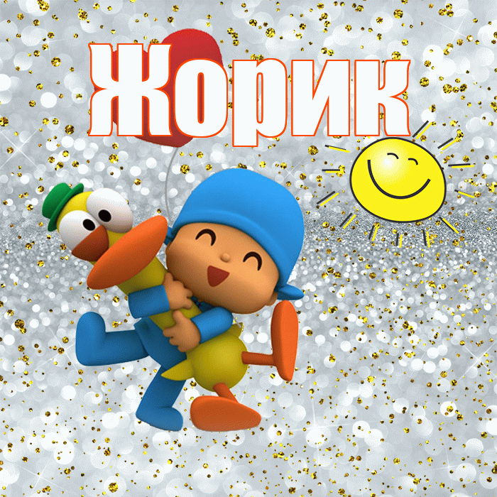 Жорик! Хорошего настроения! Красивая открытка !