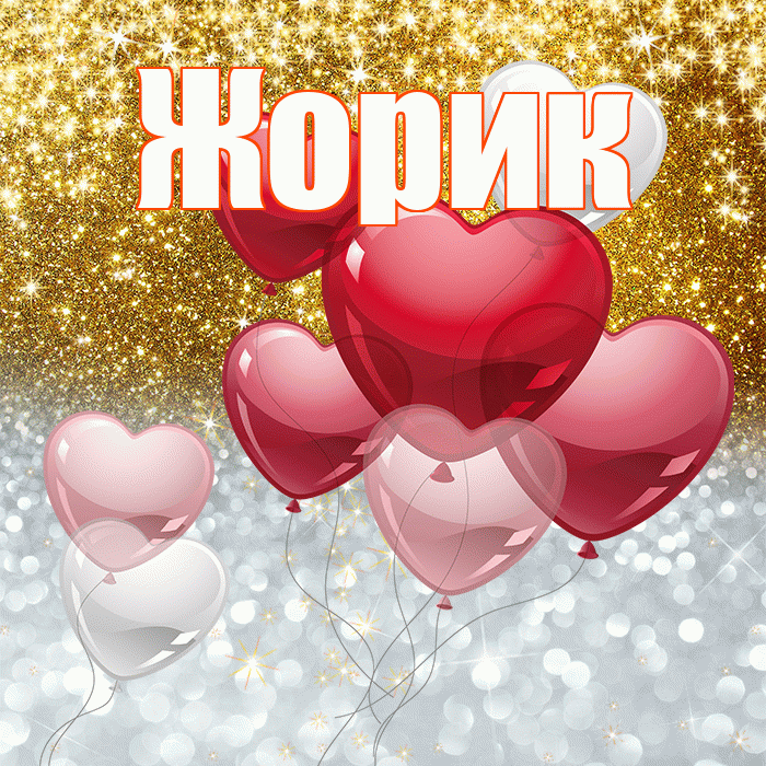 Жорик! Хорошего настроения! Красивая открытка !