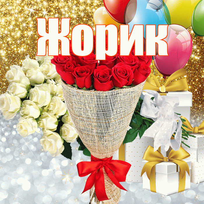Жорик! Хорошего настроения! Красивая открытка !