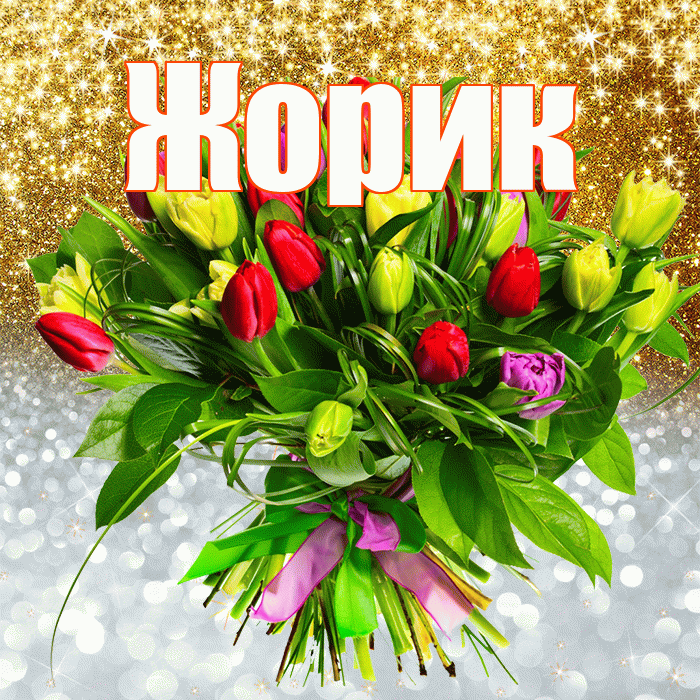 Жорик! Хорошего настроения! Красивая открытка !