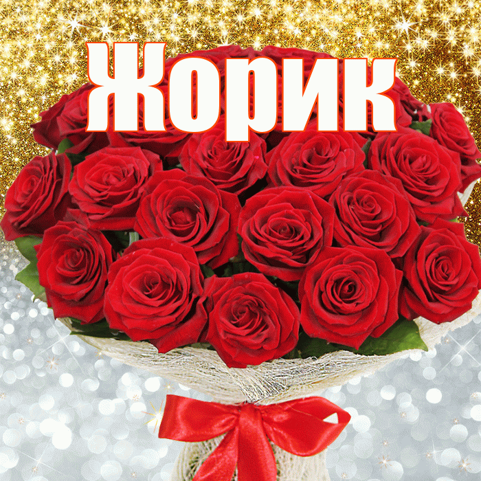 Жорик! Хорошего настроения! Красивая открытка !
