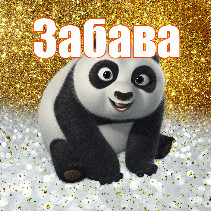 Забава! Хорошего настроения! Красивая открытка Забаве!