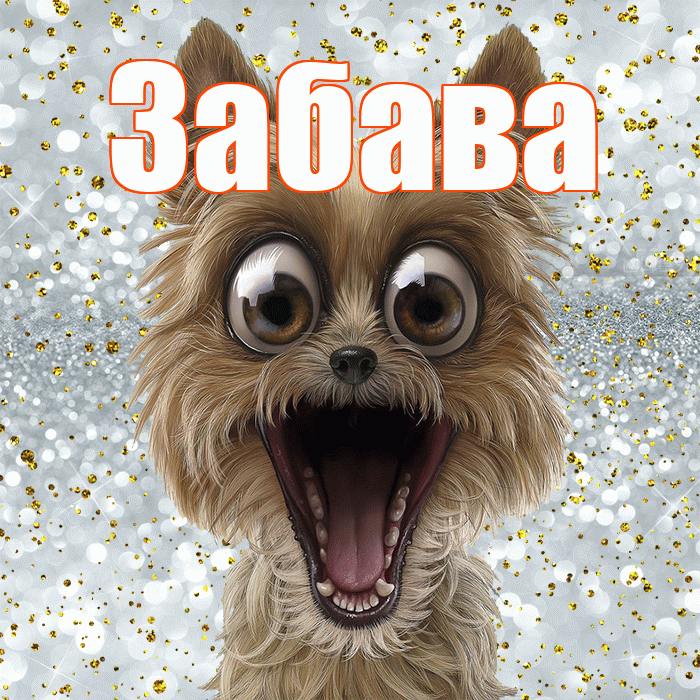 Забава! Хорошего настроения! Красивая открытка Забаве!
