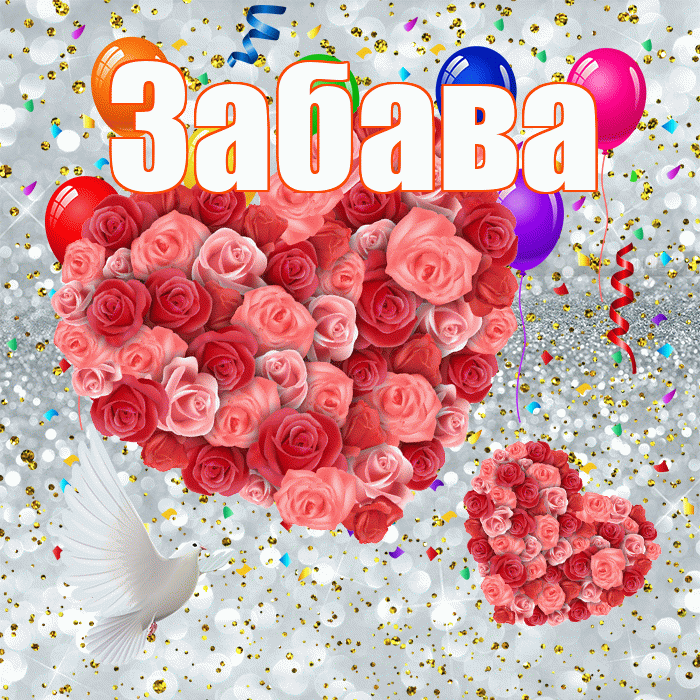 Забава! Хорошего настроения! Красивая открытка Забаве!