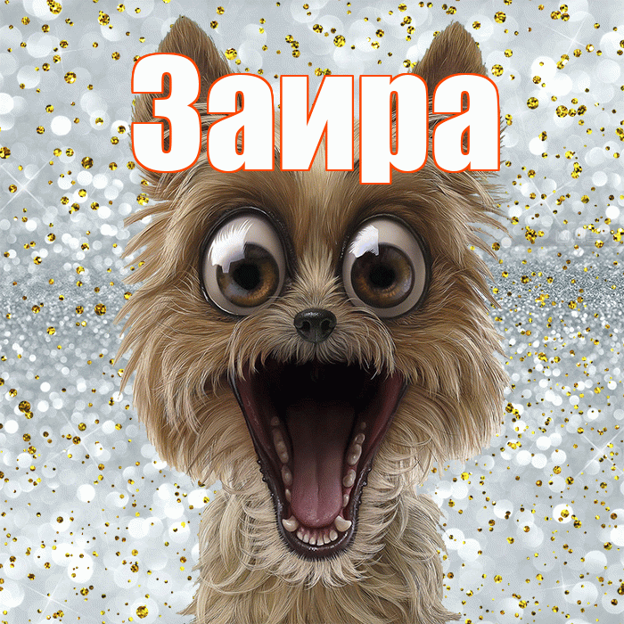 Заира! Хорошего настроения! Красивая открытка Заире!