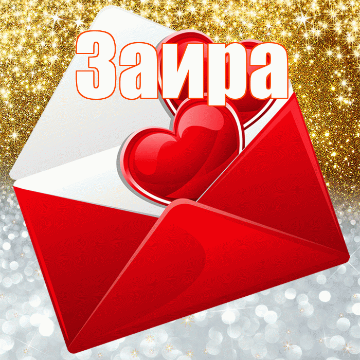 Заира! Хорошего настроения! Красивая открытка Заире!