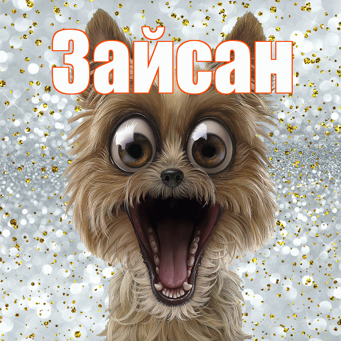 Зайсан! Хорошего настроения! Красивая открытка Зайсану!