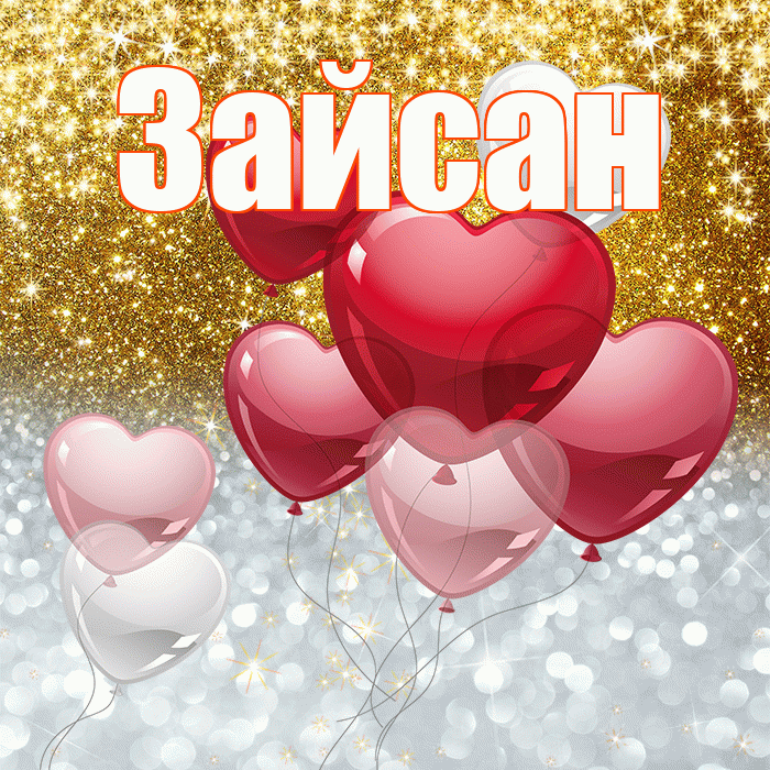 Зайсан! Хорошего настроения! Красивая открытка Зайсану!