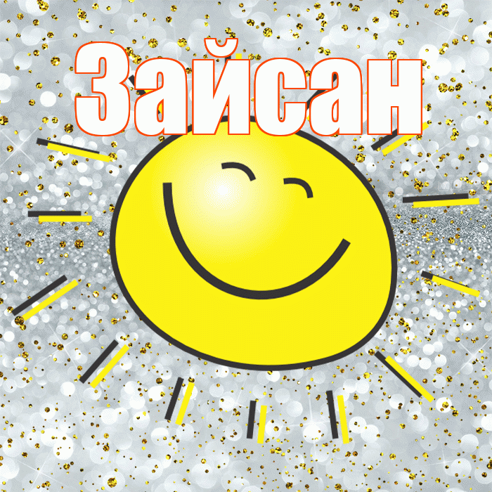 Зайсан! Хорошего настроения! Красивая открытка Зайсану!