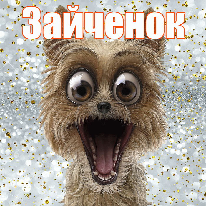 Зайченок! Хорошего настроения! Красивая открытка Зайченку!