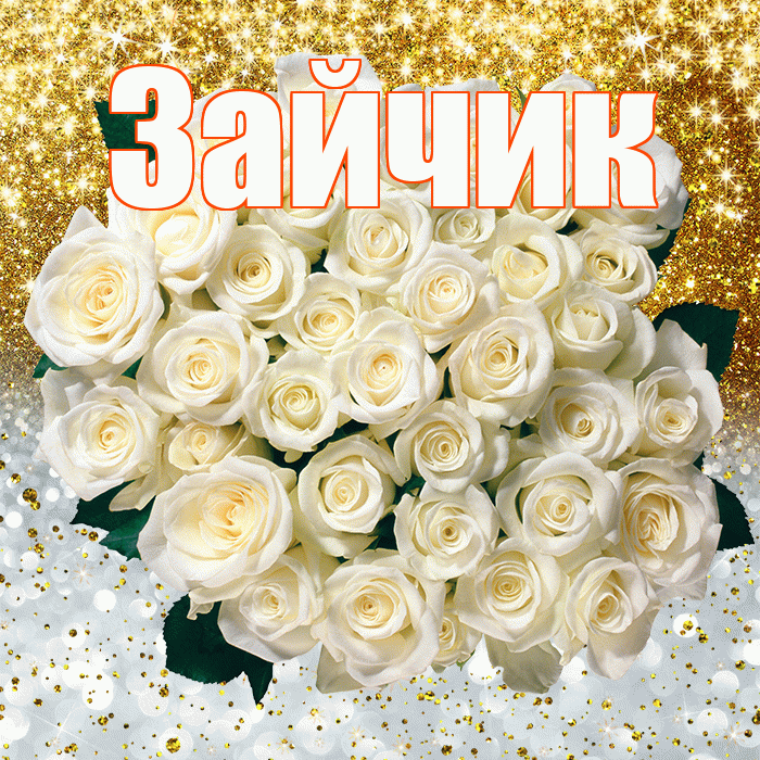 Зайчик! Хорошего настроения! Красивая открытка Зайчику!