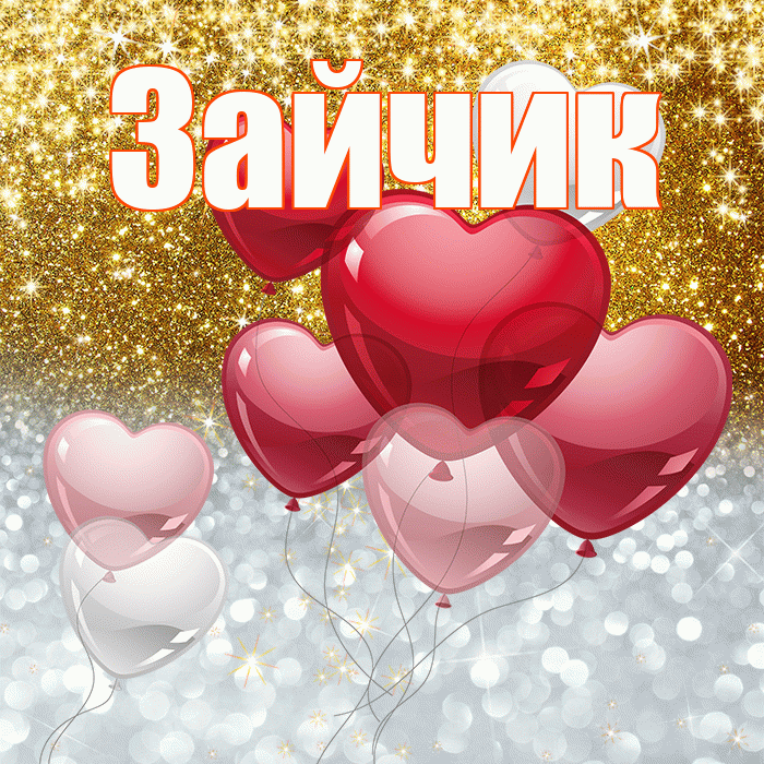 Зайчик! Хорошего настроения! Красивая открытка Зайчику!