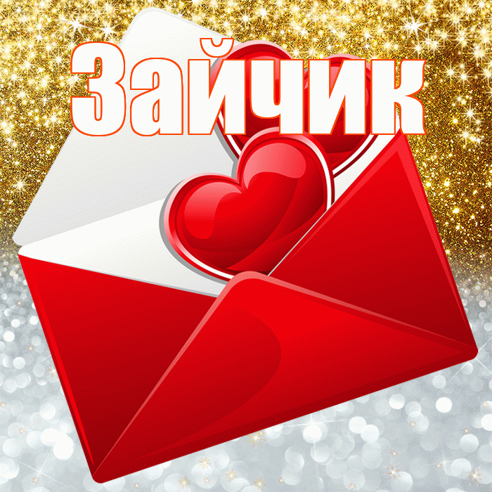Зайчик! Хорошего настроения! Красивая открытка Зайчику!