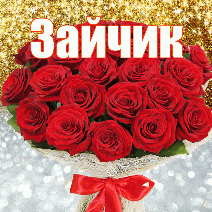 Зайчик! Хорошего настроения! Красивая открытка Зайчику!