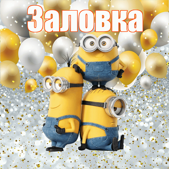 Заловка! Хорошего настроения! Красивая открытка Заловкой!