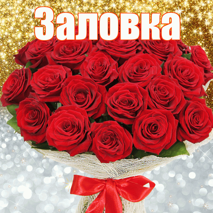 Заловка! Хорошего настроения! Красивая открытка Заловкой!