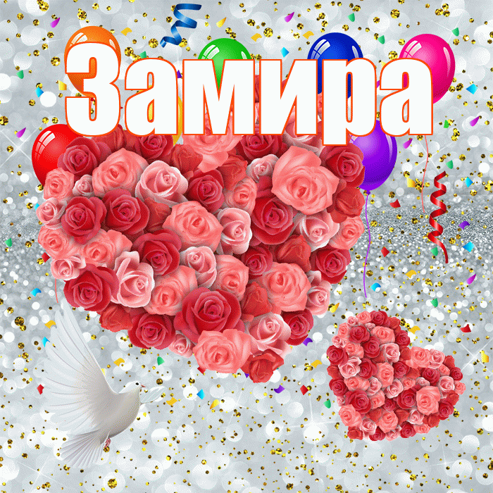 Замира! Хорошего настроения! Красивая открытка Замировне!