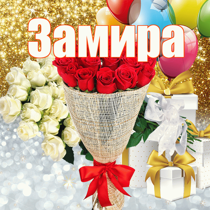 Замира! Хорошего настроения! Красивая открытка Замировне!