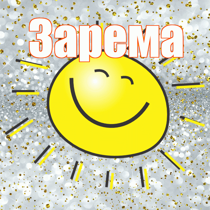 Зарема! Хорошего настроения! Красивая открытка Зареме!