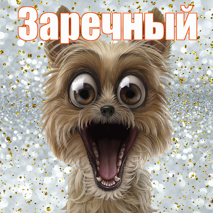Заречный! Хорошего настроения! Красивая открытка Заречныю!