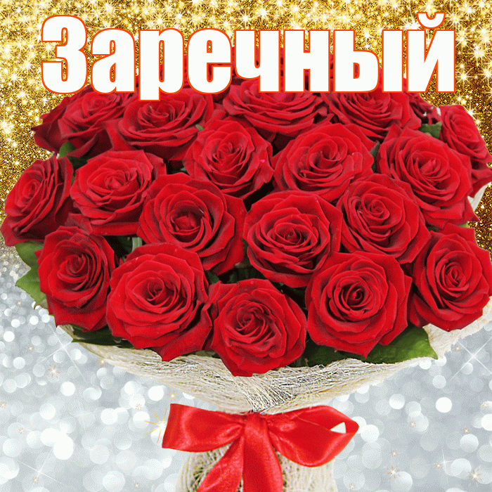 Заречный! Хорошего настроения! Красивая открытка Заречныю!