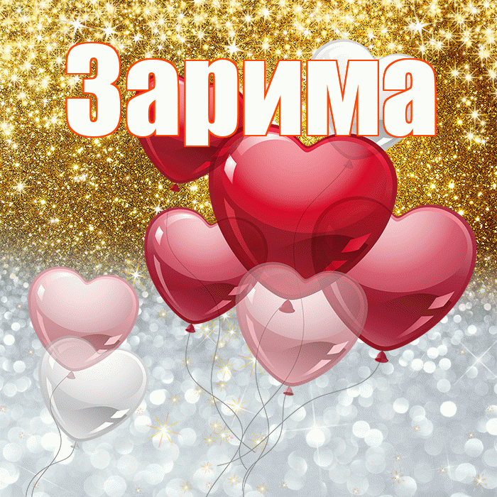 Зарима! Хорошего настроения! Красивая открытка Зариме!