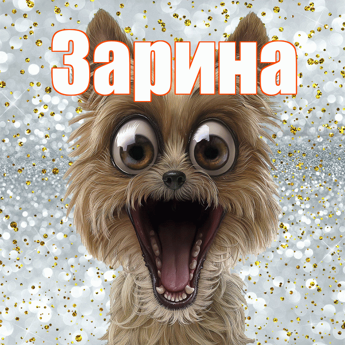 Зарина! Хорошего настроения! Красивая открытка Зарине!
