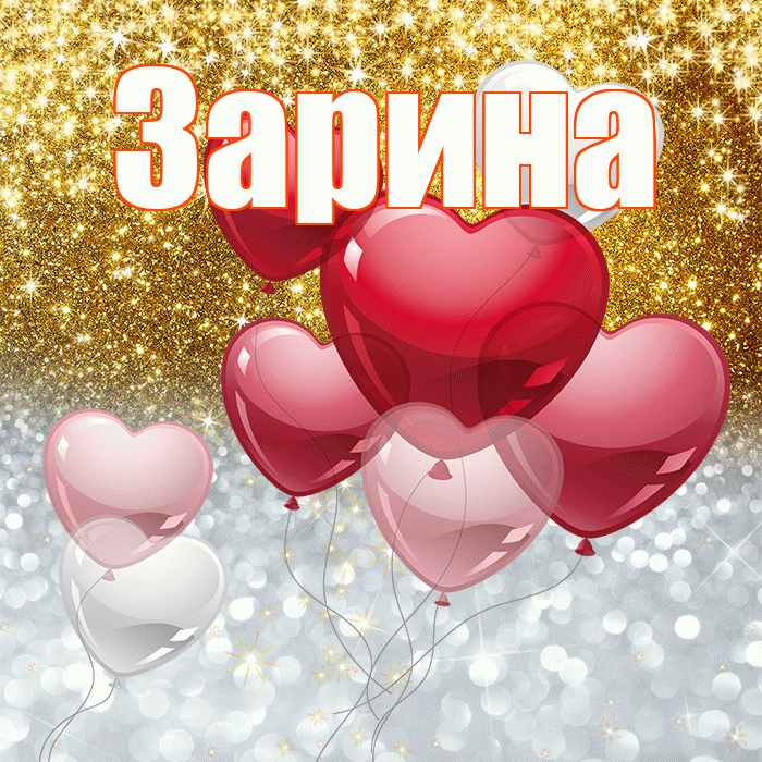 Зарина! Хорошего настроения! Красивая открытка Зарине!