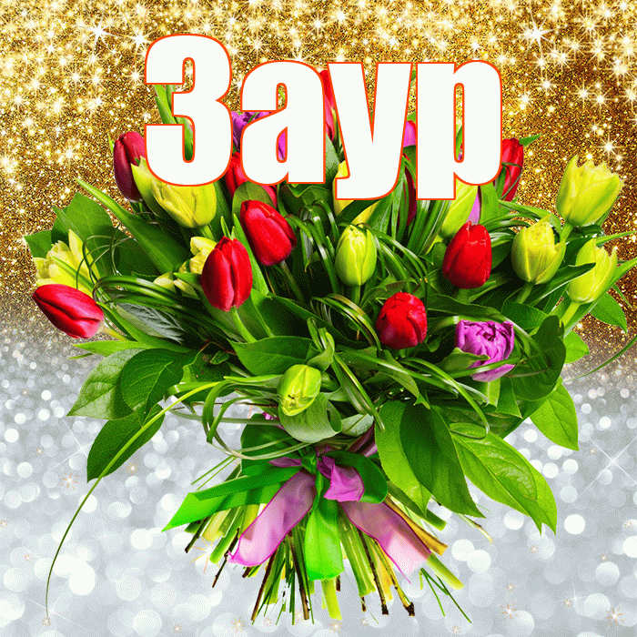 Заур! Хорошего настроения! Красивая открытка Зауру!
