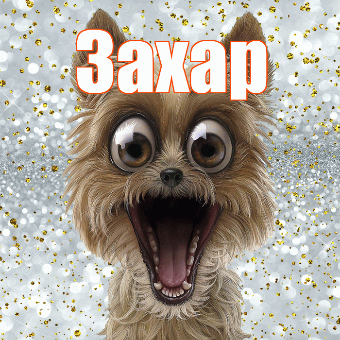 Захар! Хорошего настроения! Красивая открытка Захару!