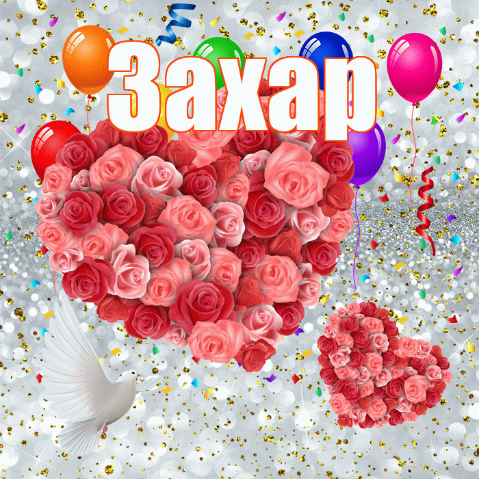 Захар! Хорошего настроения! Красивая открытка Захару!