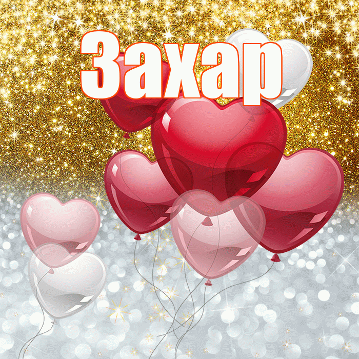 Захар! Хорошего настроения! Красивая открытка Захару!