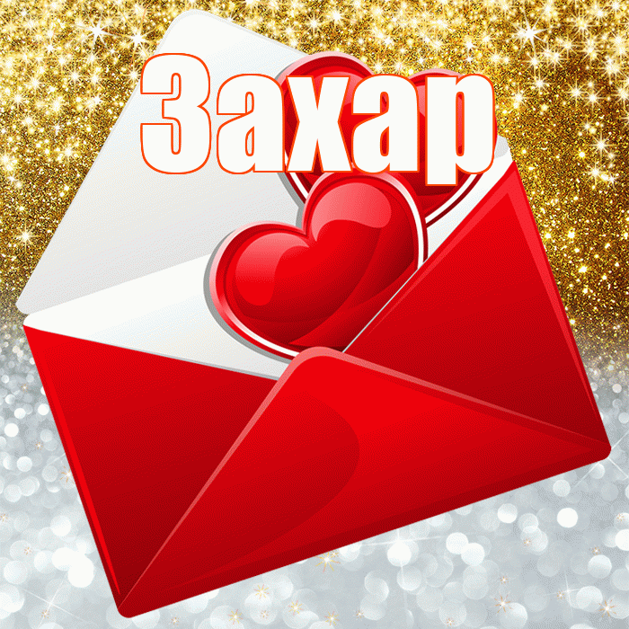Захар! Хорошего настроения! Красивая открытка Захару!