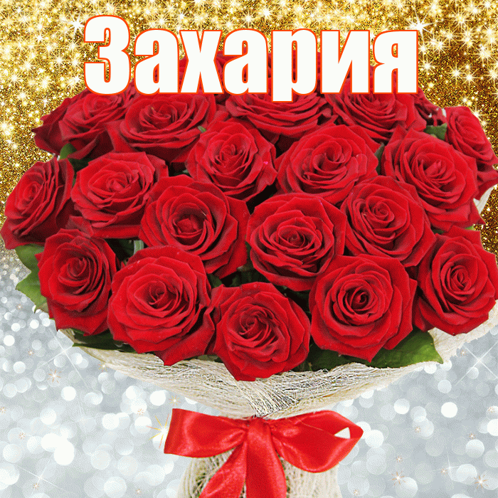 Захария! Хорошего настроения! Красивая открытка Захарияевне!