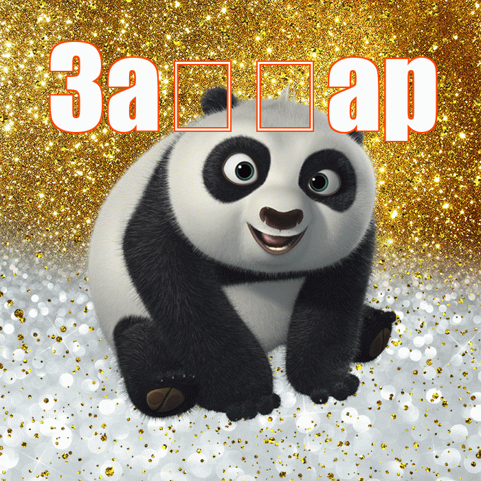 За ар! Хорошего настроения! Красивая открытка !