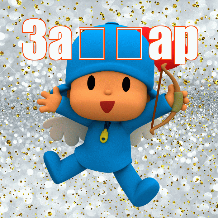 За ар! Хорошего настроения! Красивая открытка !